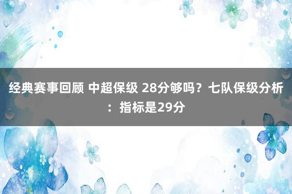 经典赛事回顾 中超保级 28分够吗？七队保级分析：指标是29分