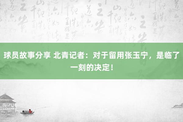 球员故事分享 北青记者：对于留用张玉宁，是临了一刻的决定！