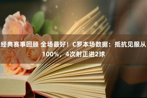 经典赛事回顾 全场最好！C罗本场数据：抵抗见服从100%，4次射正进2球