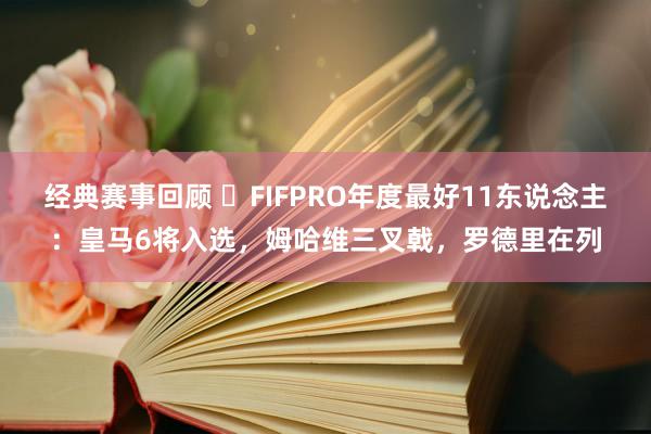 经典赛事回顾 ⭐FIFPRO年度最好11东说念主：皇马6将入选，姆哈维三叉戟，罗德里在列