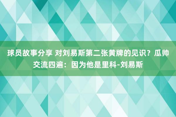 球员故事分享 对刘易斯第二张黄牌的见识？瓜帅交流四遍：因为他是里科-刘易斯