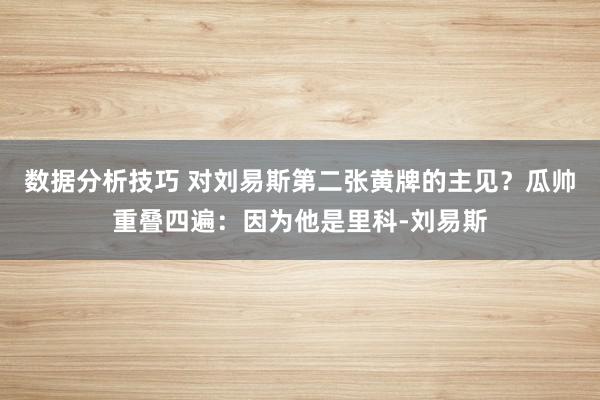 数据分析技巧 对刘易斯第二张黄牌的主见？瓜帅重叠四遍：因为他是里科-刘易斯