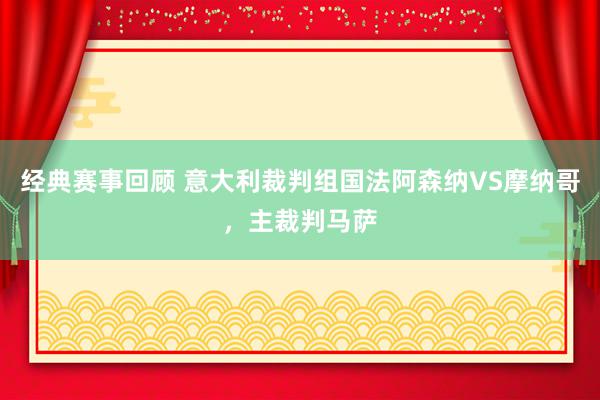 经典赛事回顾 意大利裁判组国法阿森纳VS摩纳哥，主裁判马萨