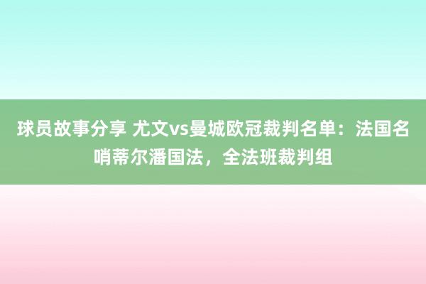 球员故事分享 尤文vs曼城欧冠裁判名单：法国名哨蒂尔潘国法，全法班裁判组