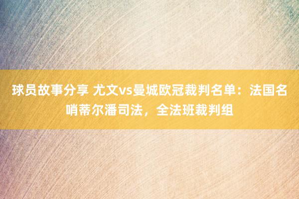 球员故事分享 尤文vs曼城欧冠裁判名单：法国名哨蒂尔潘司法，全法班裁判组