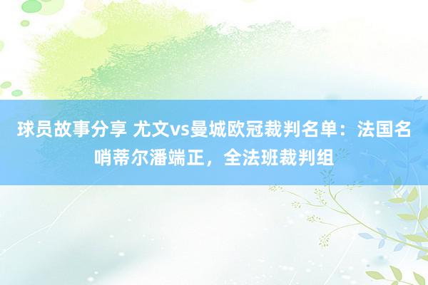 球员故事分享 尤文vs曼城欧冠裁判名单：法国名哨蒂尔潘端正，全法班裁判组