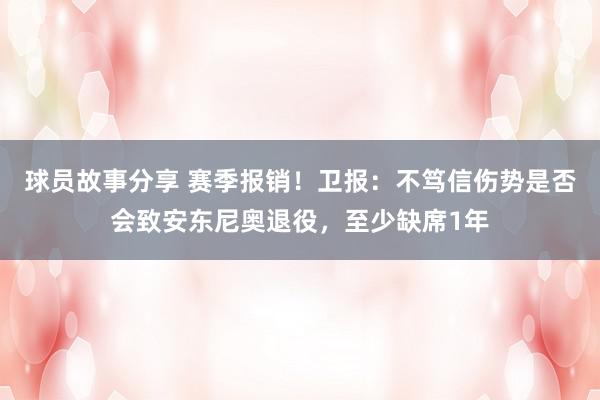 球员故事分享 赛季报销！卫报：不笃信伤势是否会致安东尼奥退役，至少缺席1年