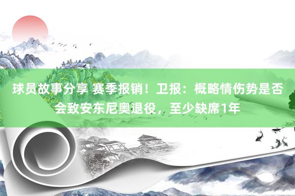 球员故事分享 赛季报销！卫报：概略情伤势是否会致安东尼奥退役，至少缺席1年