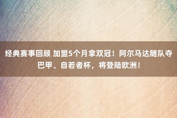 经典赛事回顾 加盟5个月拿双冠！阿尔马达随队夺巴甲、自若者杯，将登陆欧洲！