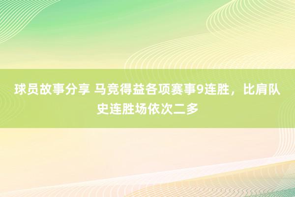 球员故事分享 马竞得益各项赛事9连胜，比肩队史连胜场依次二多