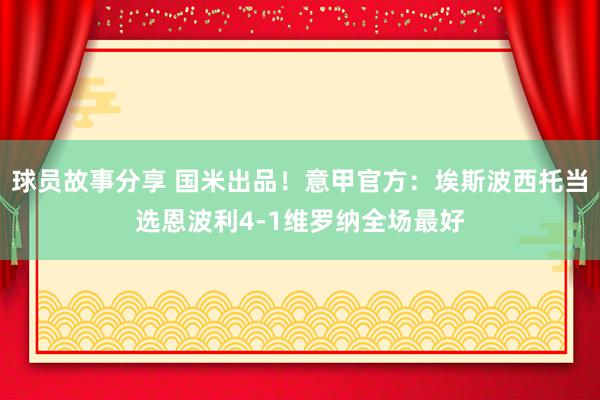 球员故事分享 国米出品！意甲官方：埃斯波西托当选恩波利4-1维罗纳全场最好